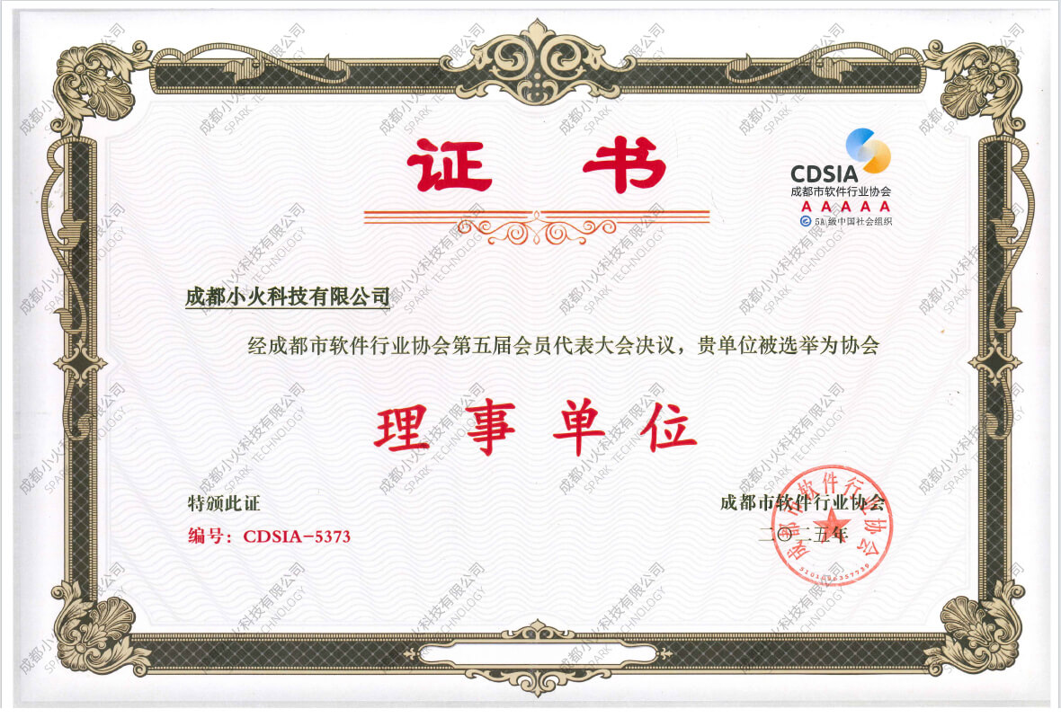 成都小火科技公司軟件理事單位證書