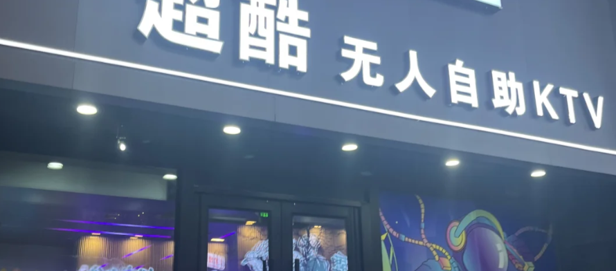 無(wú)人值守KTV