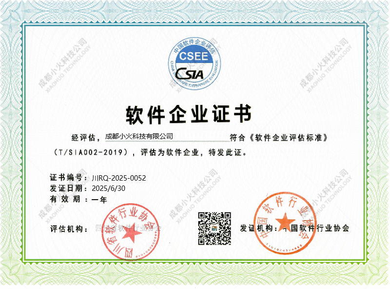 成都小火科技公司軟件企業(yè)單位證書