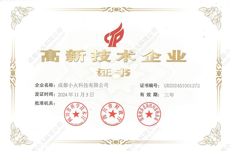 成都小火科技公司-國家高新技術(shù)企業(yè)證書
