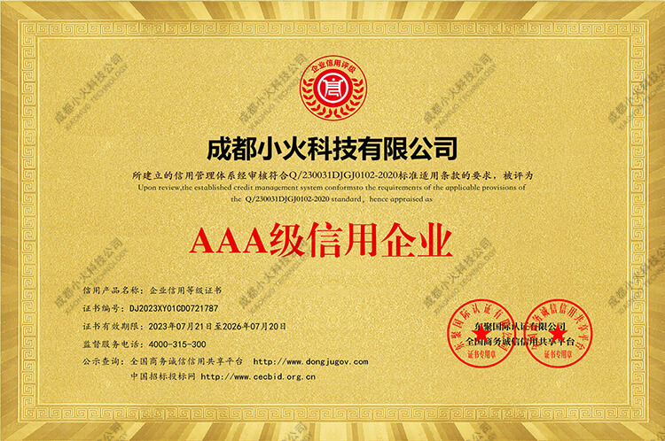 成都小火科技公司-AAA級信用企業(yè)