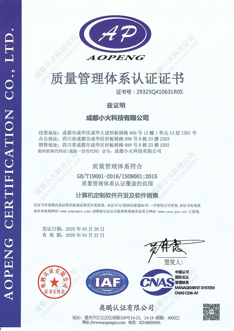 成都小火科技公司ISO 9001認(rèn)證證書