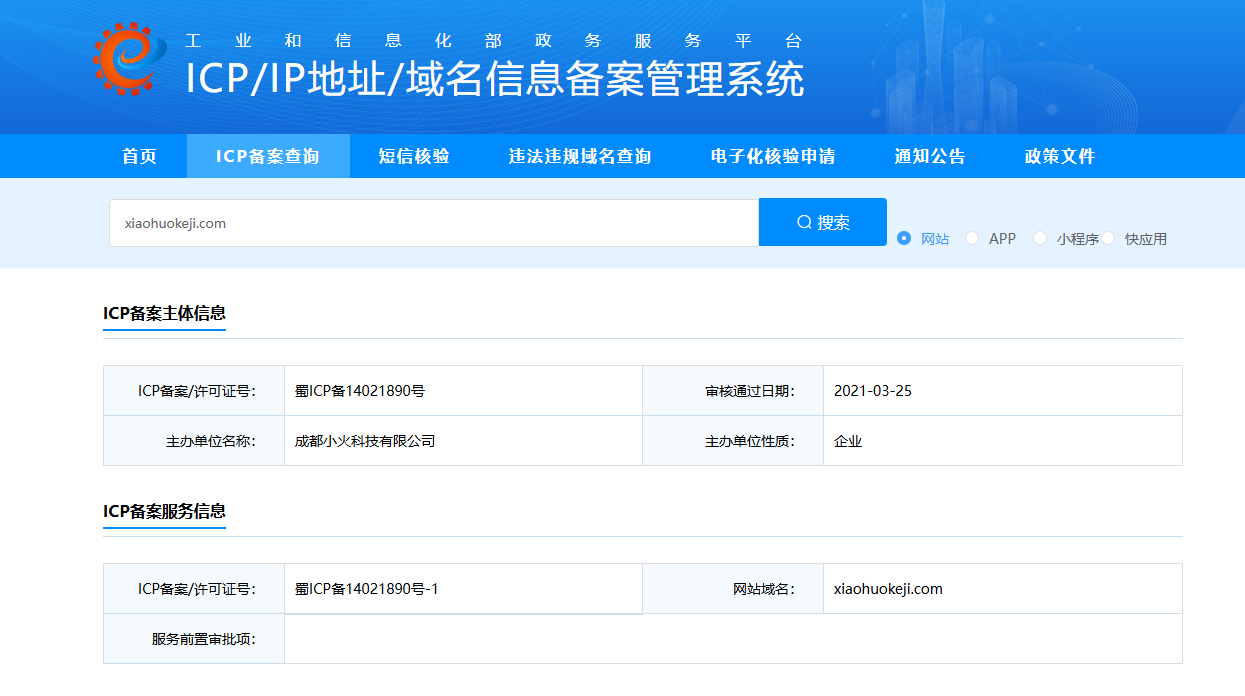 成都小火科技公司官網(wǎng)ICP備案截圖