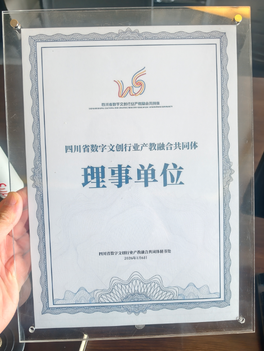 四川省數(shù)字文創(chuàng)行業(yè)產(chǎn)教融合共同體大會(huì)理事單位成都小火科技公司