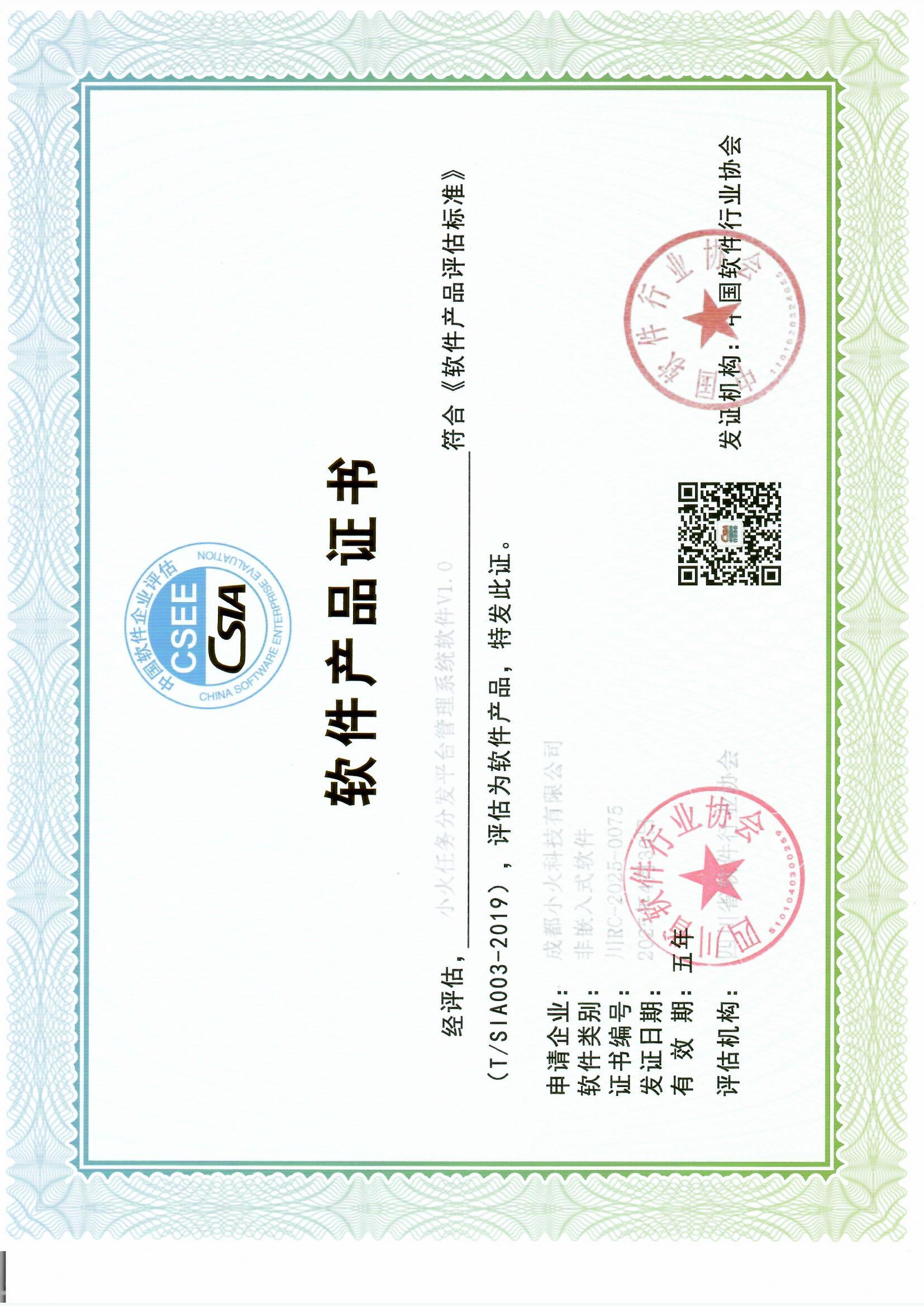 成都小火科技公司軟件產(chǎn)品證書