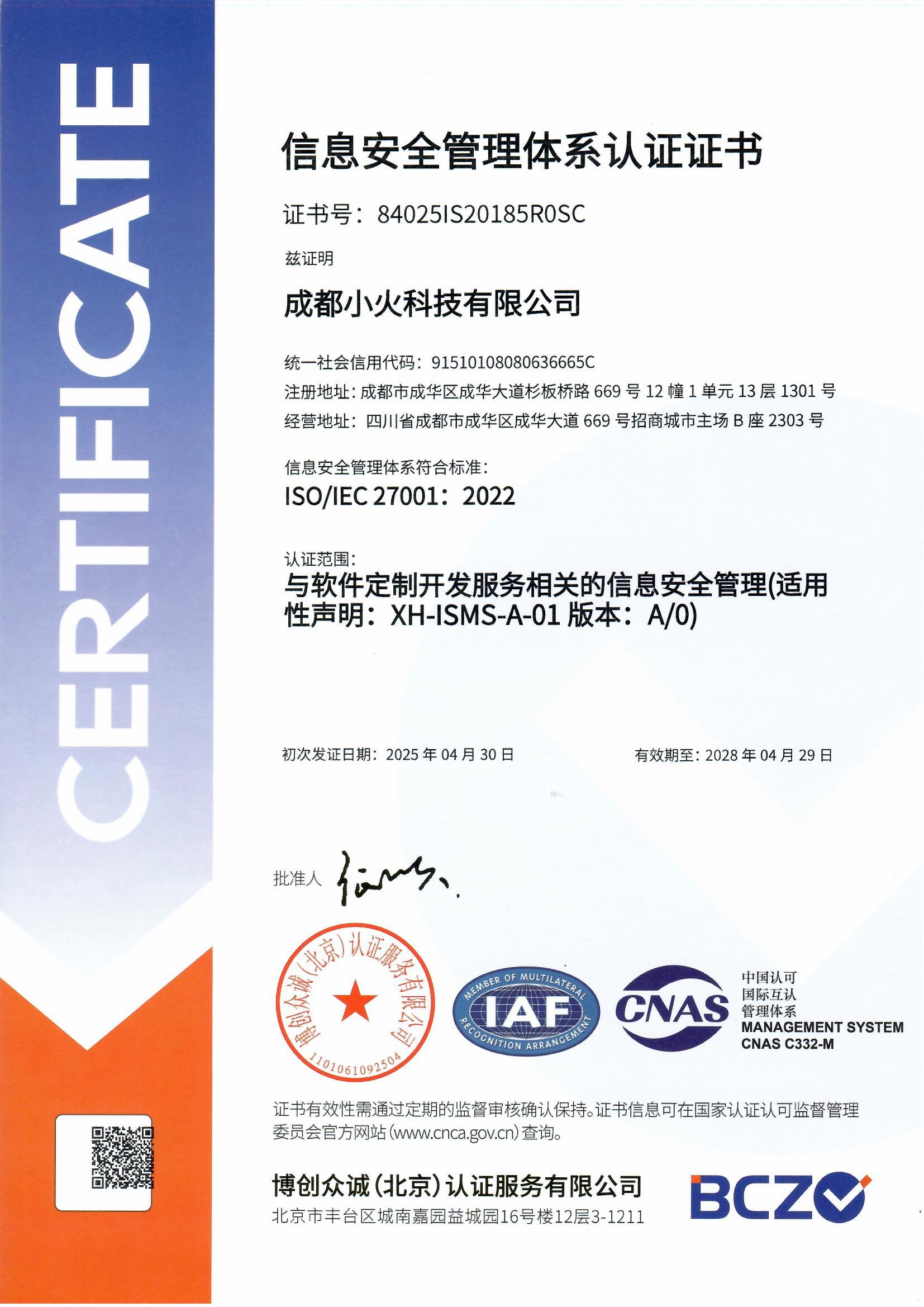 成都小火科技公司ISO27001信息安全管理體系認(rèn)證（中文證書）