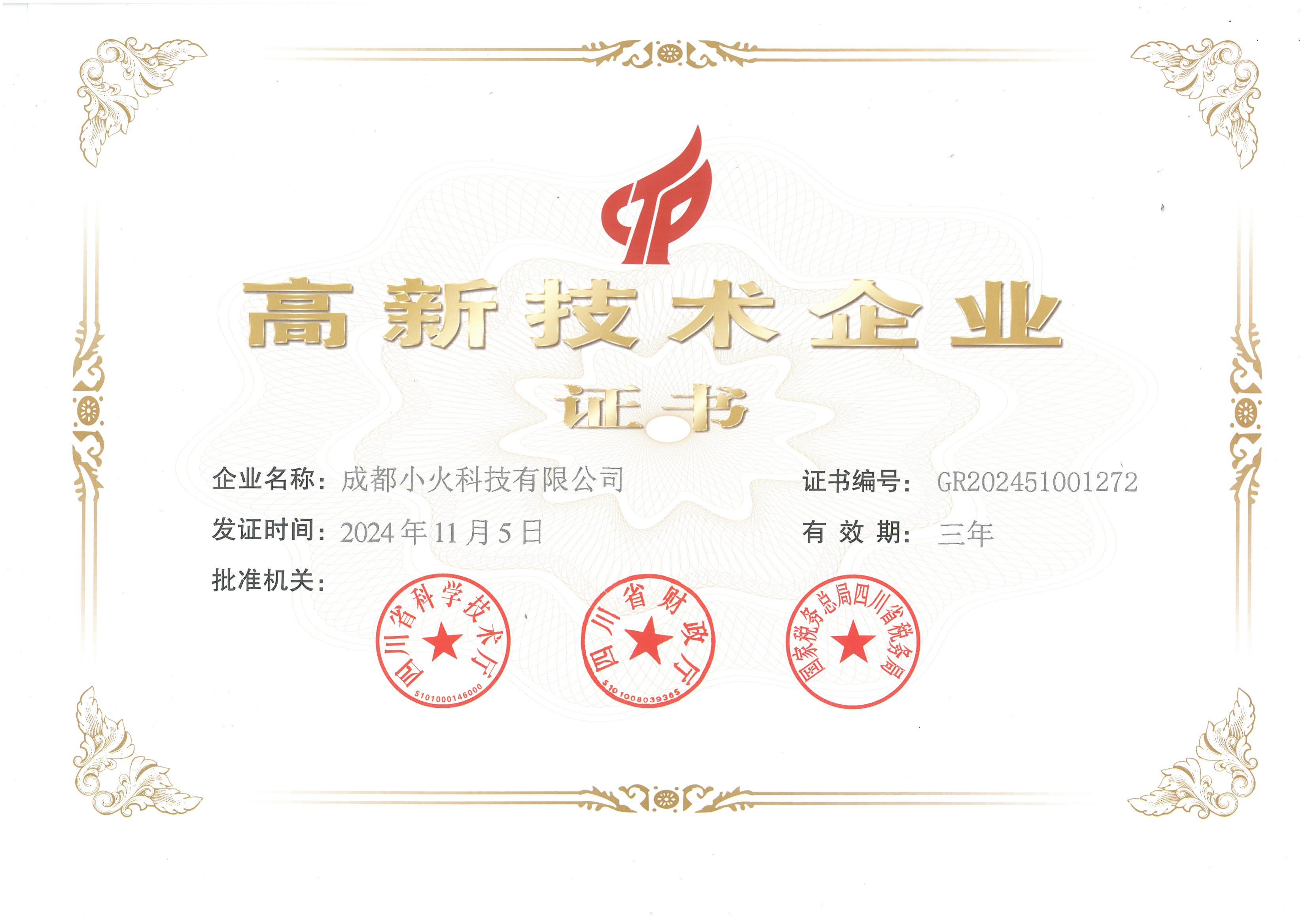 成都小火科技公司是高新技術(shù)企業(yè)