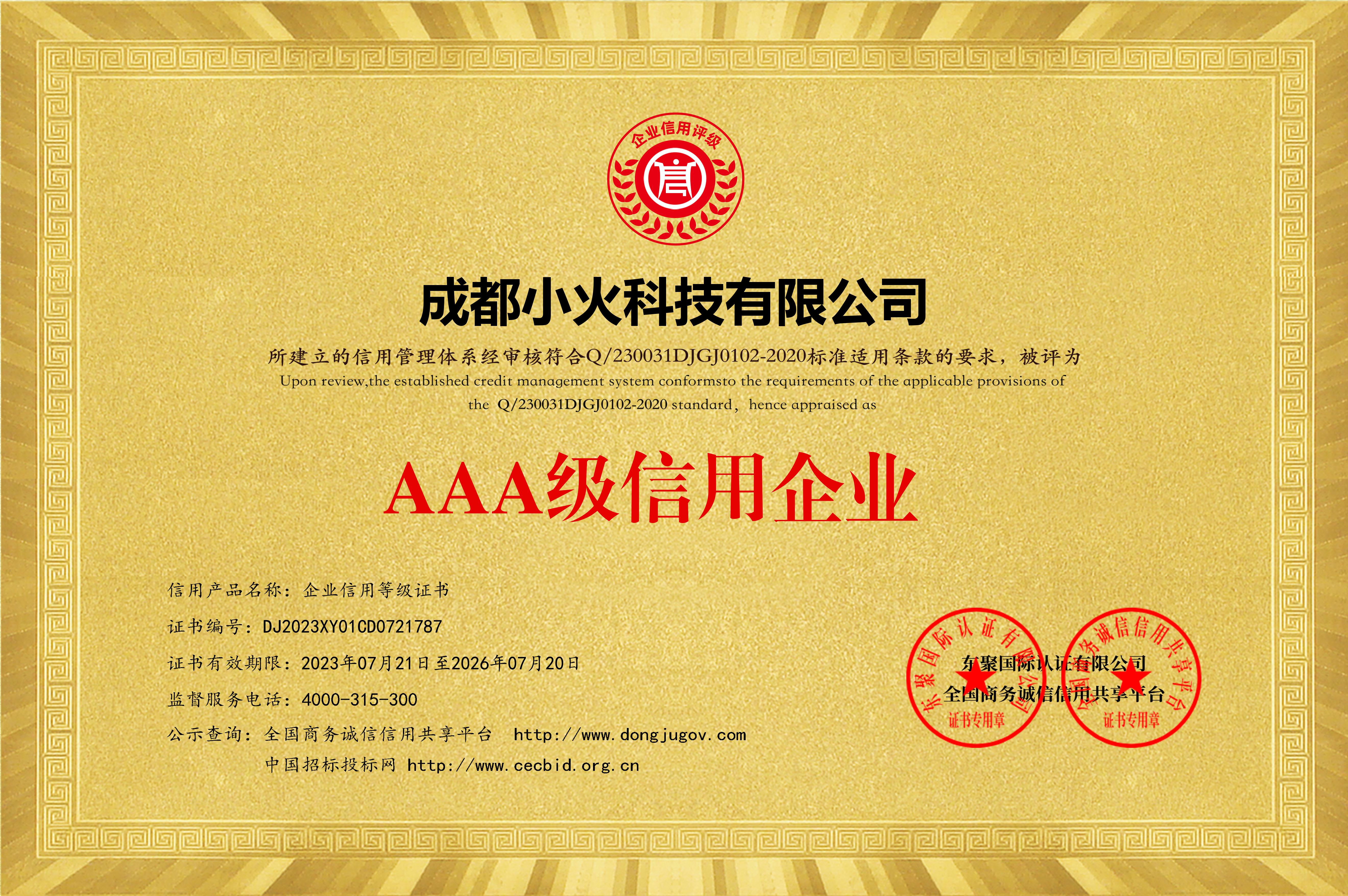 成都小火科技公司是AAA級(jí)信用企業(yè)