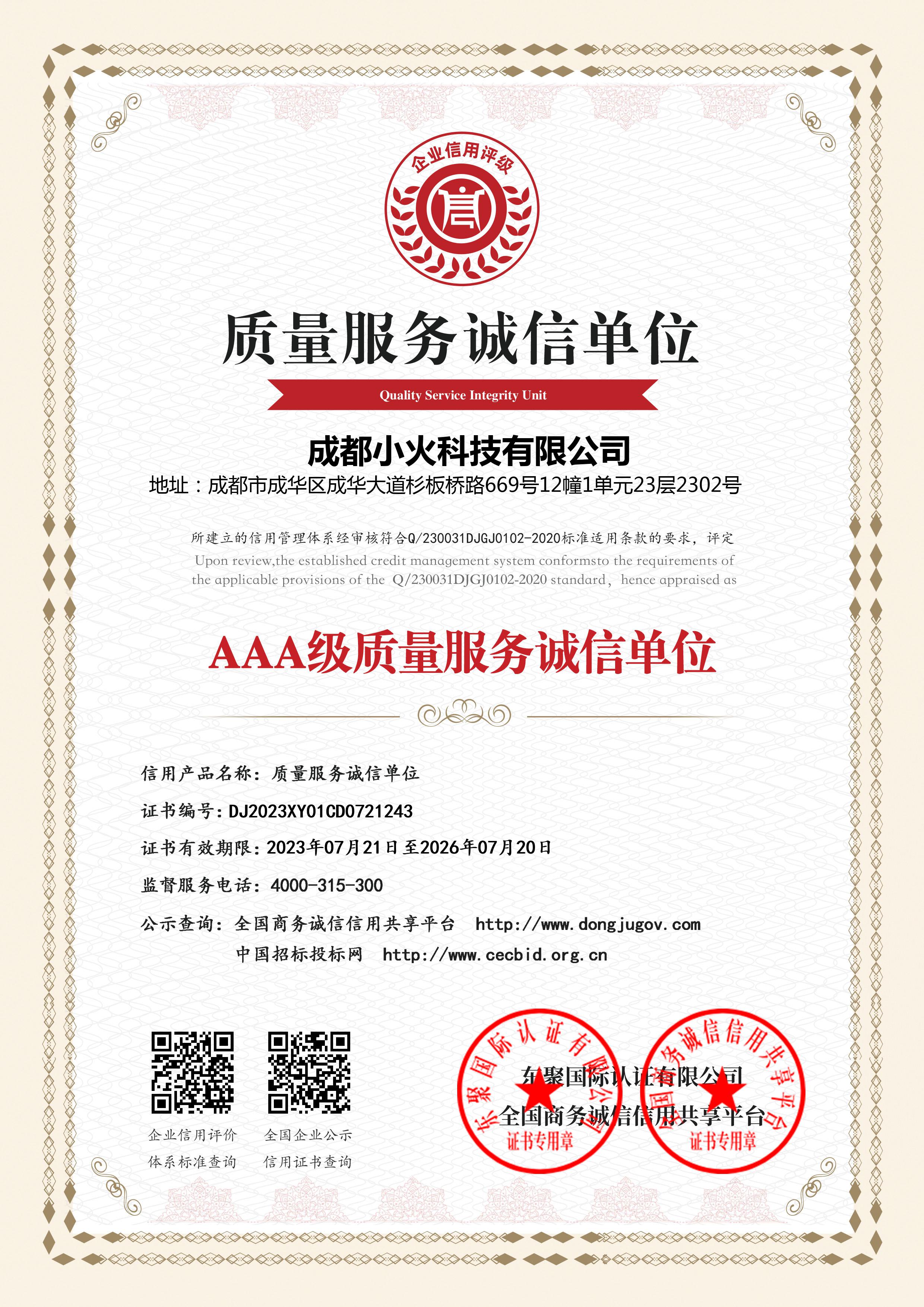 成都小火科技公司是質(zhì)量服務(wù)誠信單位